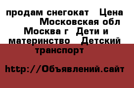 продам снегокат › Цена ­ 2 000 - Московская обл., Москва г. Дети и материнство » Детский транспорт   